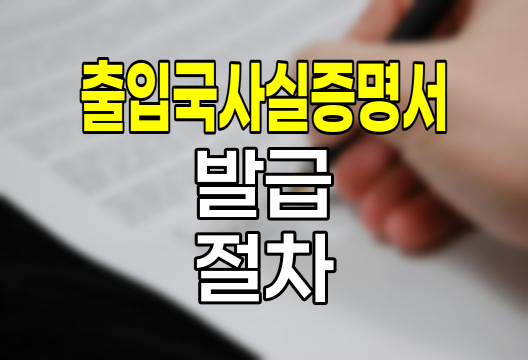 출입국사실증명서 온오프라인 발급 절차