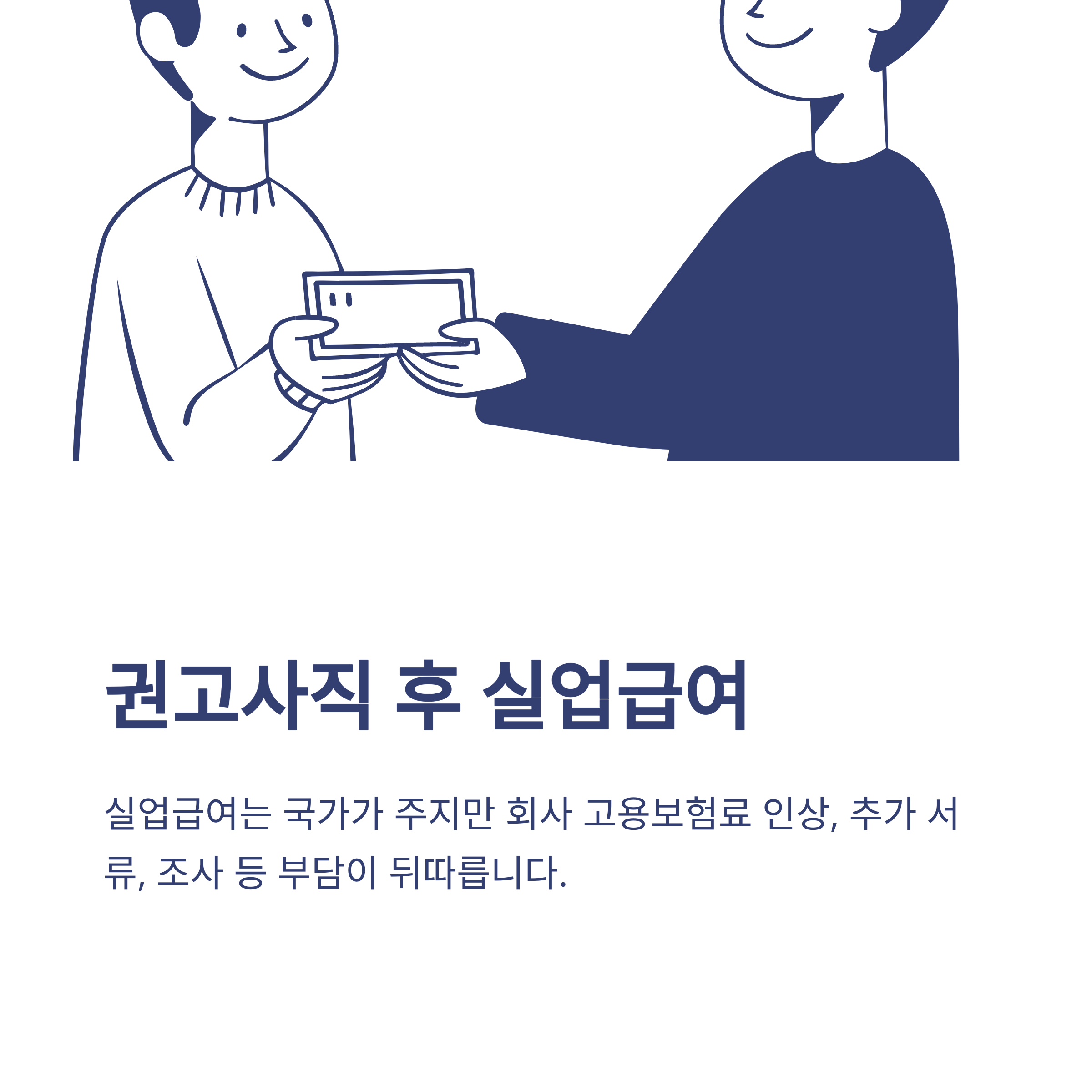 권고사직 회사 불이익, 실업급여&middot;위로금&middot;5인 미만 사업장까지 실전 가이드8