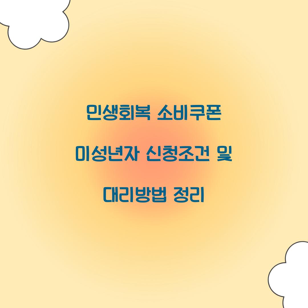 민생회복 소비쿠폰 미성년자
