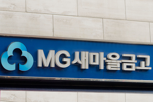 새마을금고 예금자보호 제도