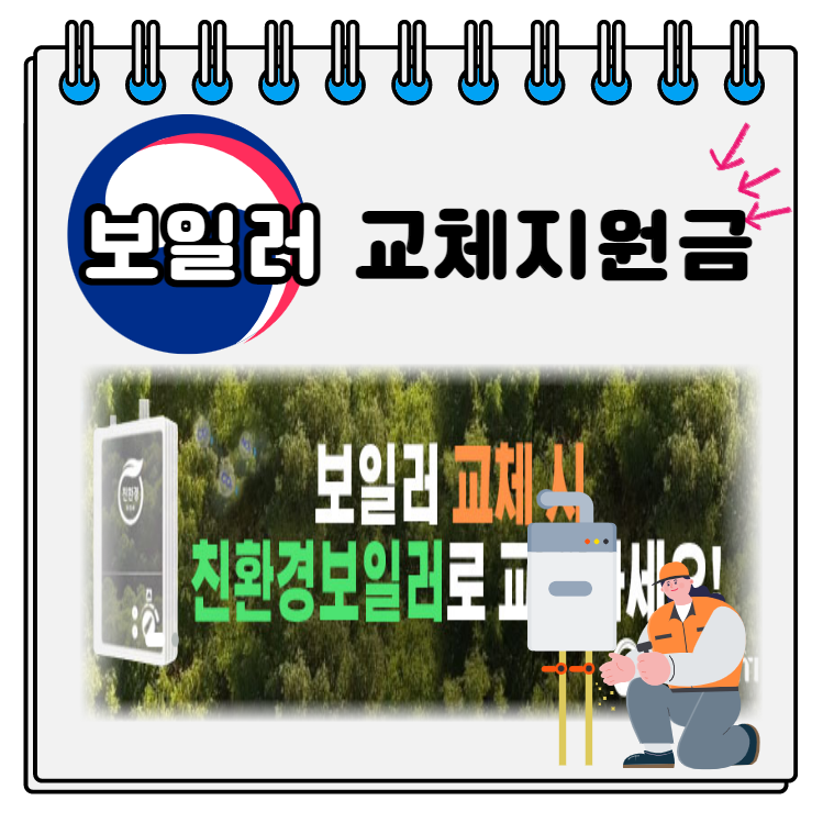 보일러교체지원금