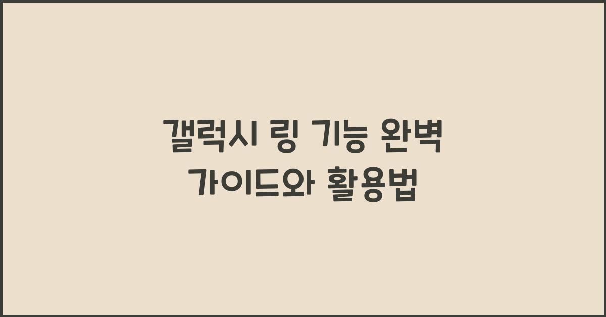 갤럭시 링 기능