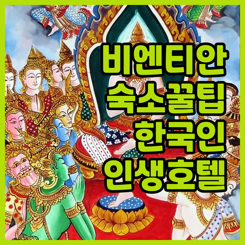 비엔티안 숙소 위치 선정 팁과 한국인..