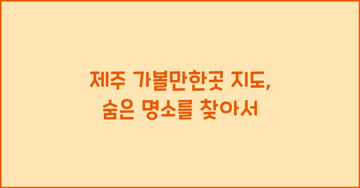 제주 가볼만한곳 지도