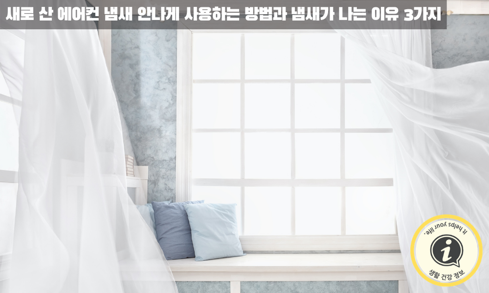 에어컨 냄새를 간단하게 없애는 방법