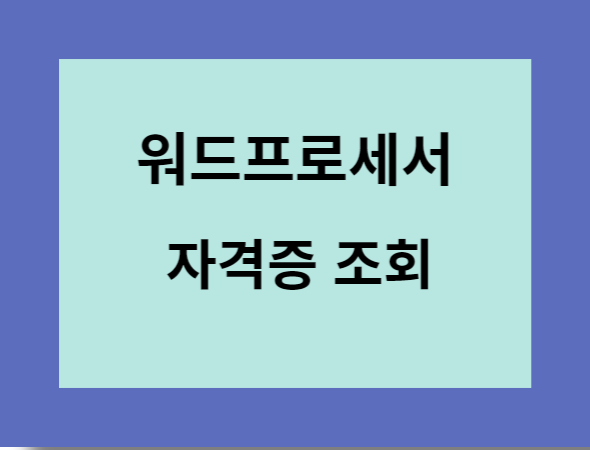 워드프로세서-자격증-조회