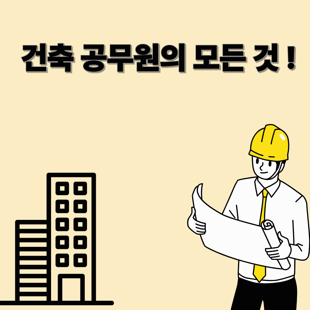 건축공무원, 하는 일부터 시험과목·연봉까지 전부 알려드립니다!