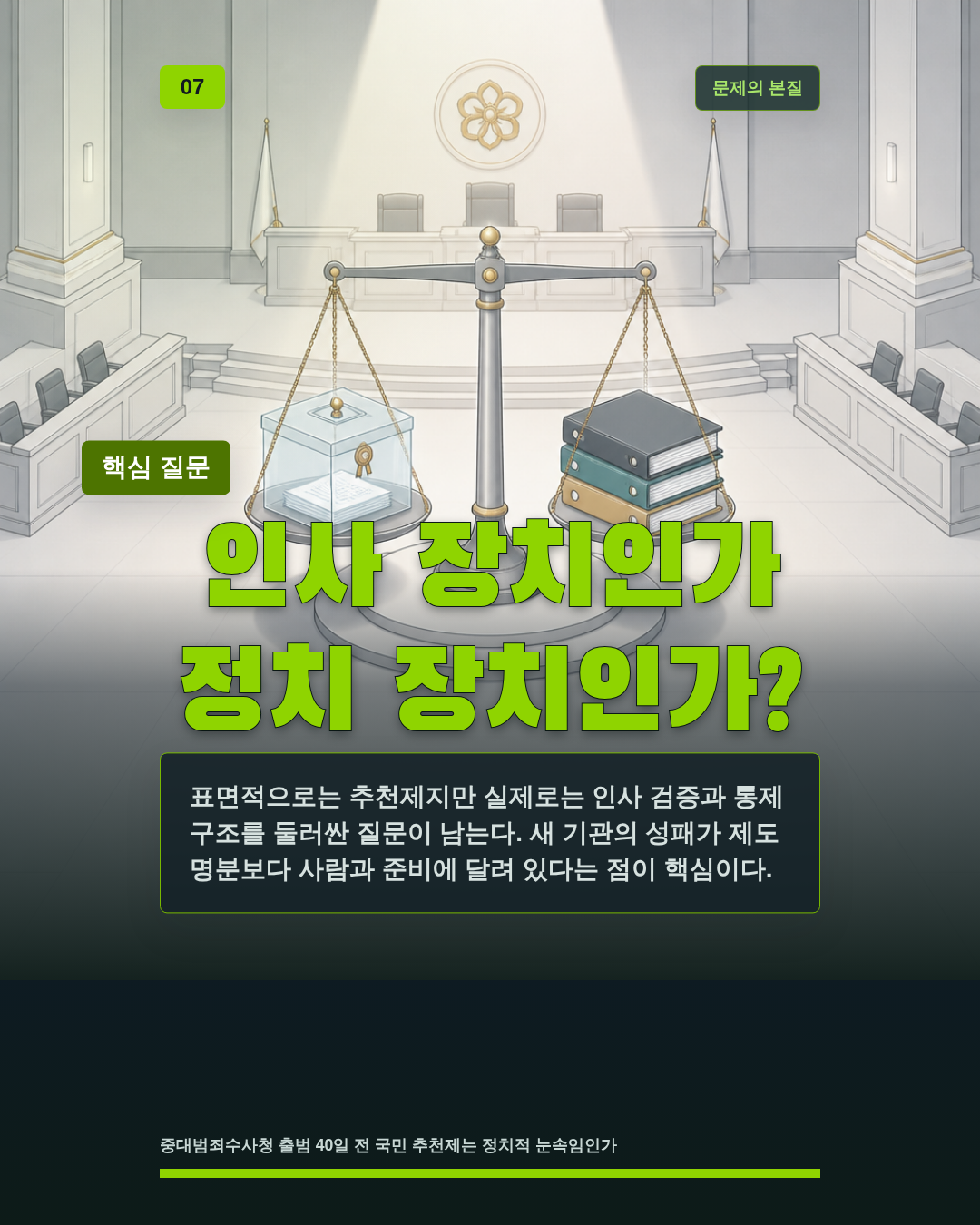 인사 장치인가 정치 장치인가?
