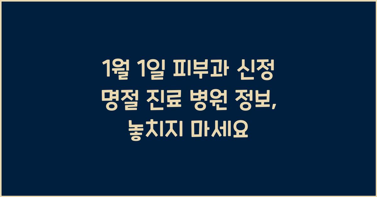 1월 1일 피부과 신정 명절 진료 병원 정보
