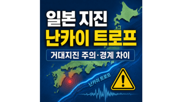 일본-지진-난카이-트로프-거대지진-주의-경계-차이