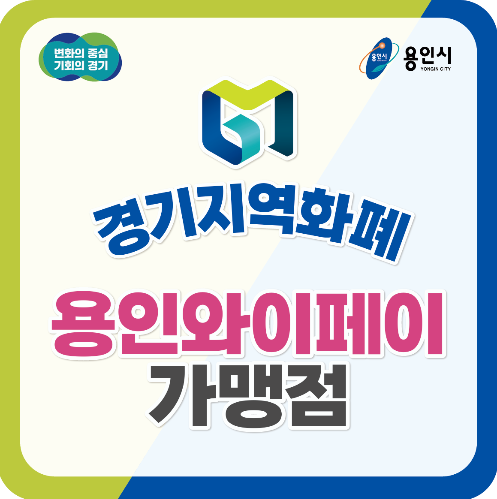 용인와이페이 가맹점 및 앱 다운로드