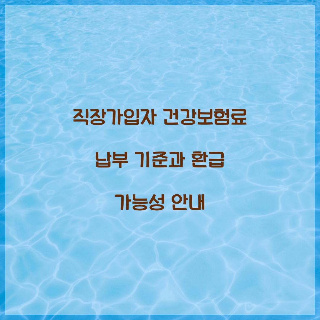 직장가입자 건강보험료