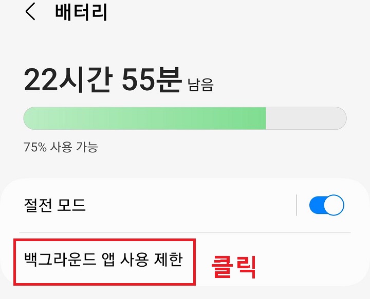 백그라운드 앱 사용제한 메뉴 클릭함