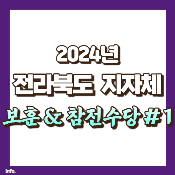 전북 보훈수당 - 썸네일