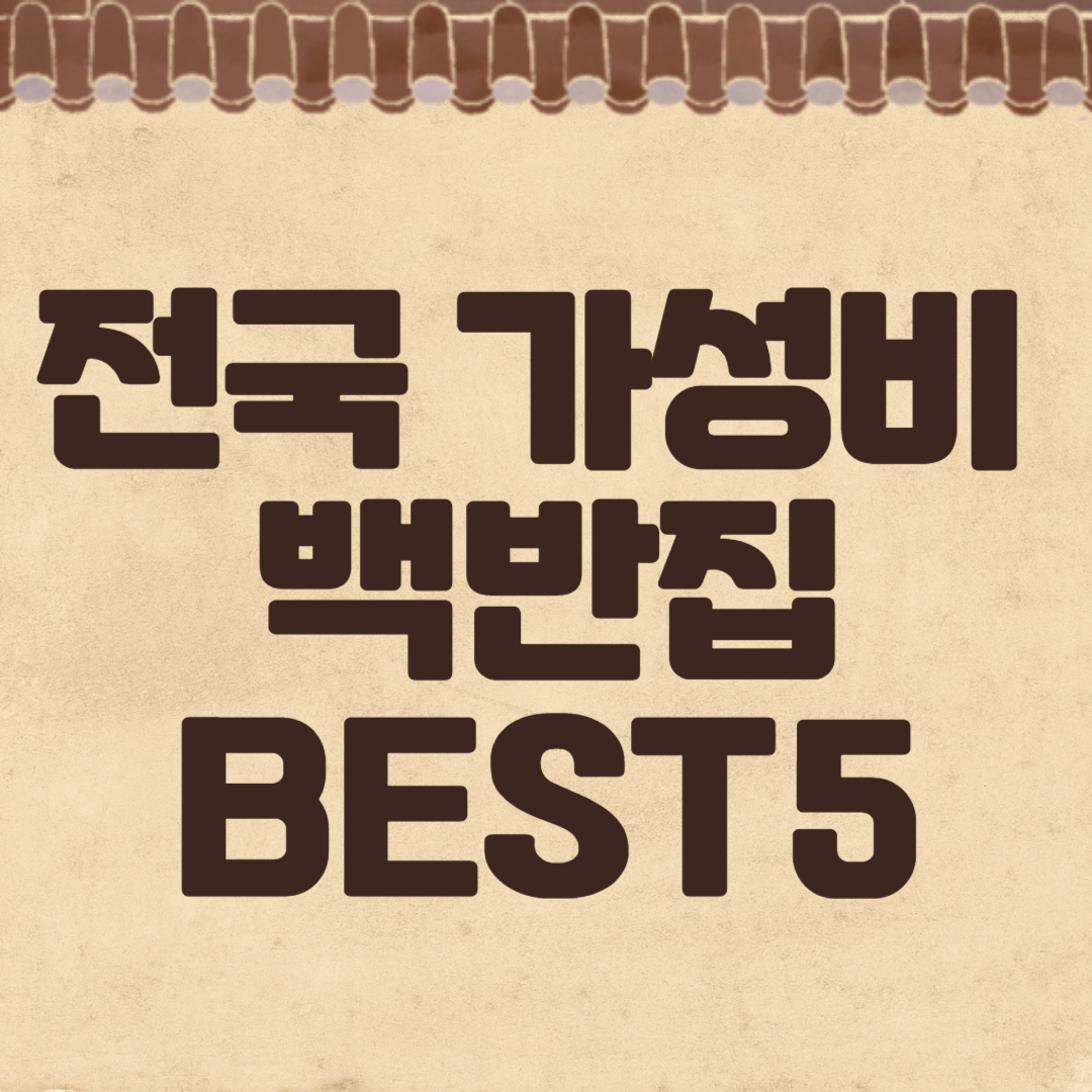 전국 가성비 백반집 BEST 5
