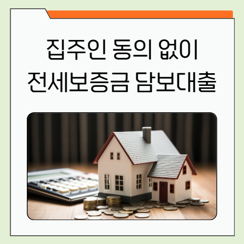 집주인 동의 없이 전세보증금 담보대출
