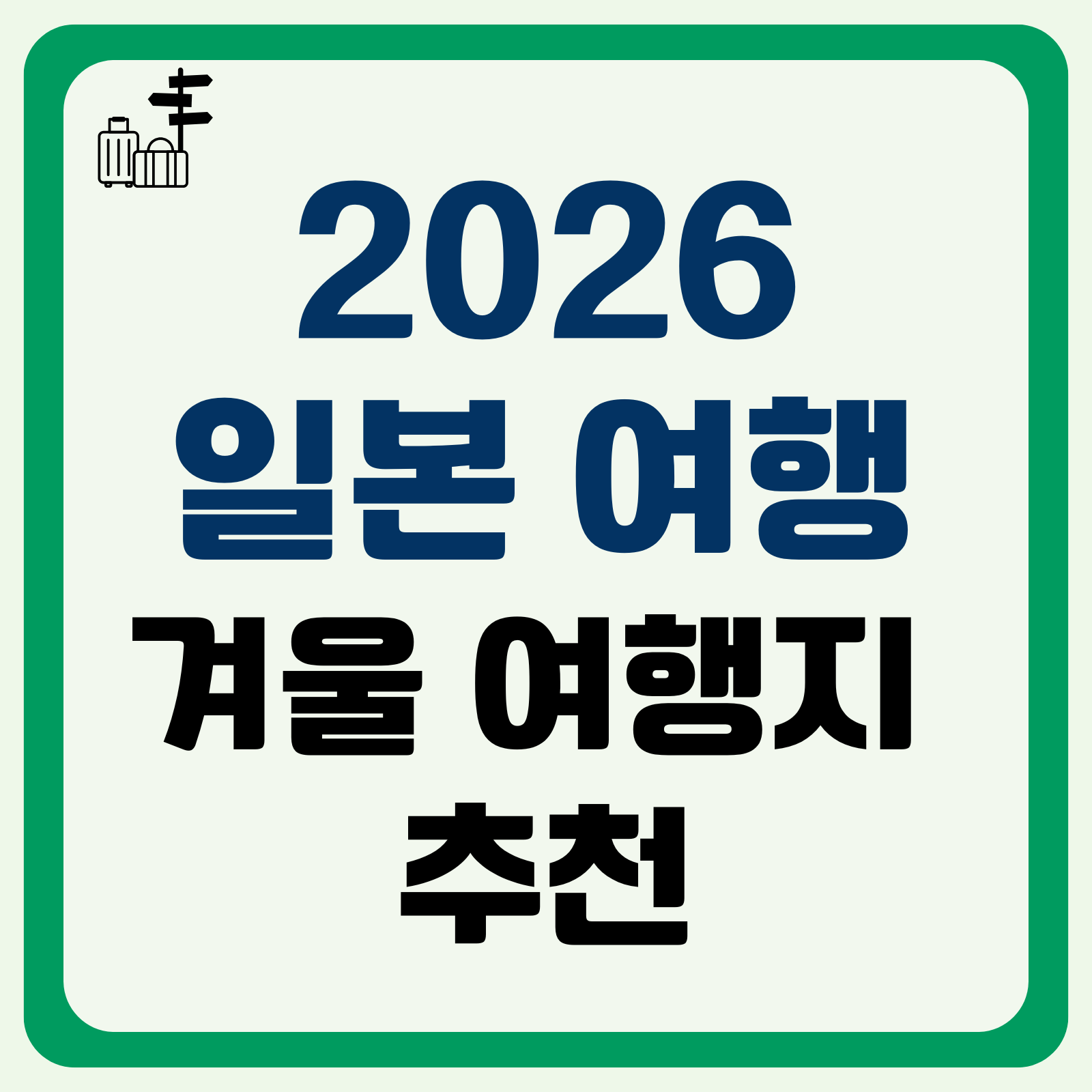 2026 일본 겨울 여행지 추천