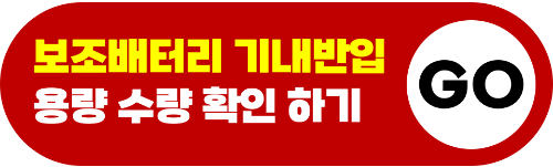 눈썹칼-기내-반입-위탁-수하물-전자-눈썹칼-보조-배터리-휴대용-선풍기-손-선풍기-리튬-배터리