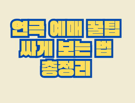 연극_예매