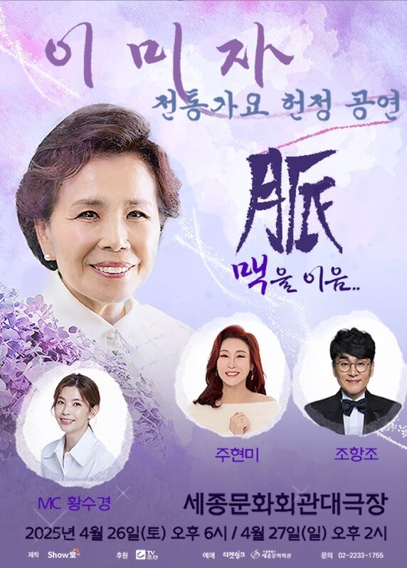 2025 이미자 콘서트 예매하기