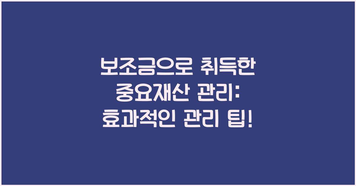 보조금으로 취득한 중요재산 관리