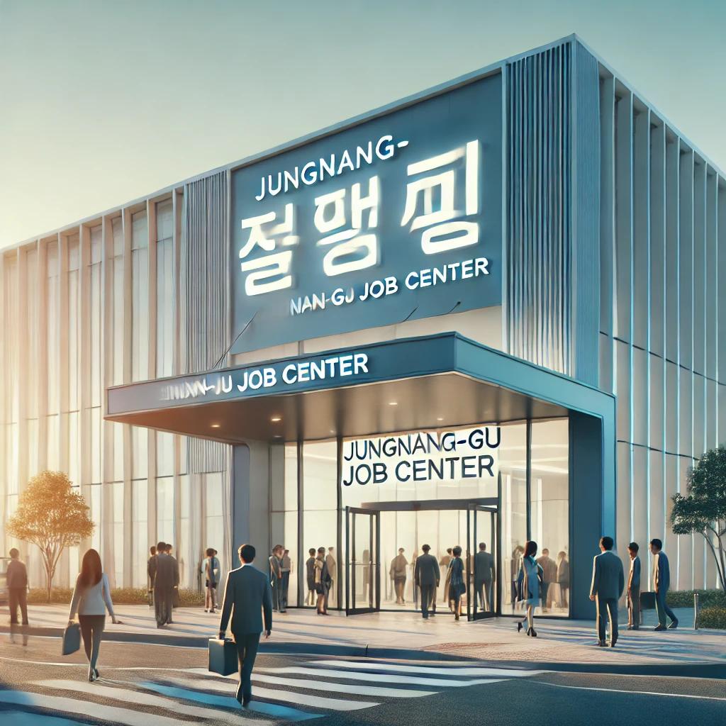 중랑구 일자리센터