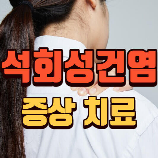 석회성건염증상-치료-수술