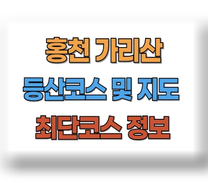 가리산 등산코스 지도