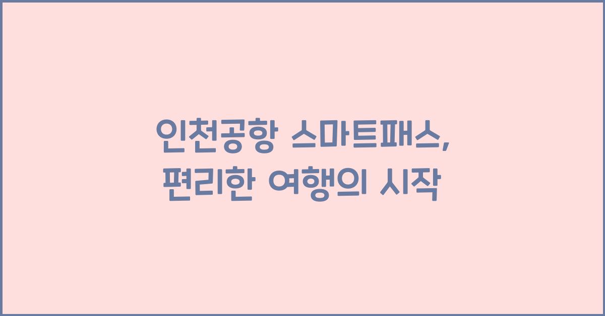 인천공항 스마트패스