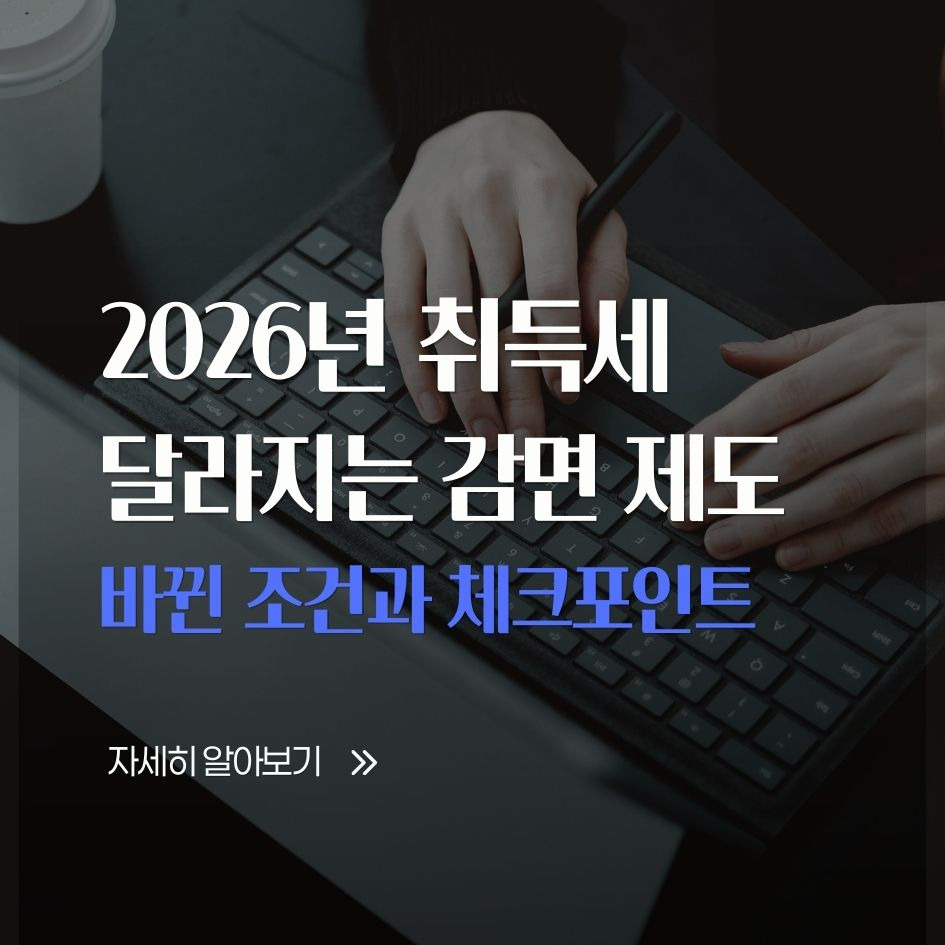 2026년 취득세 감면제도 핵심 요약