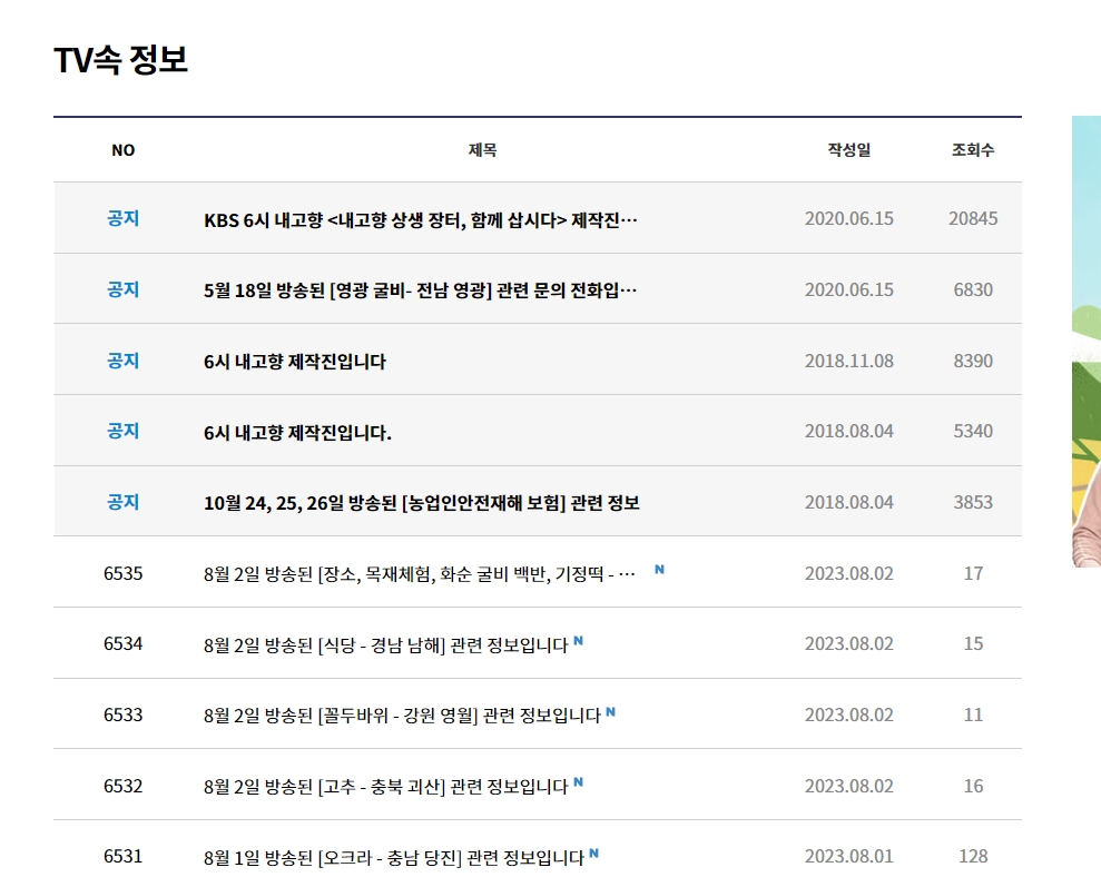 6시내고향 TV속 정보 게시판 목록