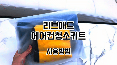벽걸이 에어컨 청소에 사용하는 방수 청소 키트 예시