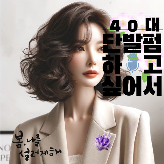 40대 단발펌