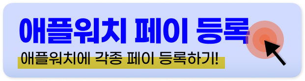 아이폰 애플페이 등록