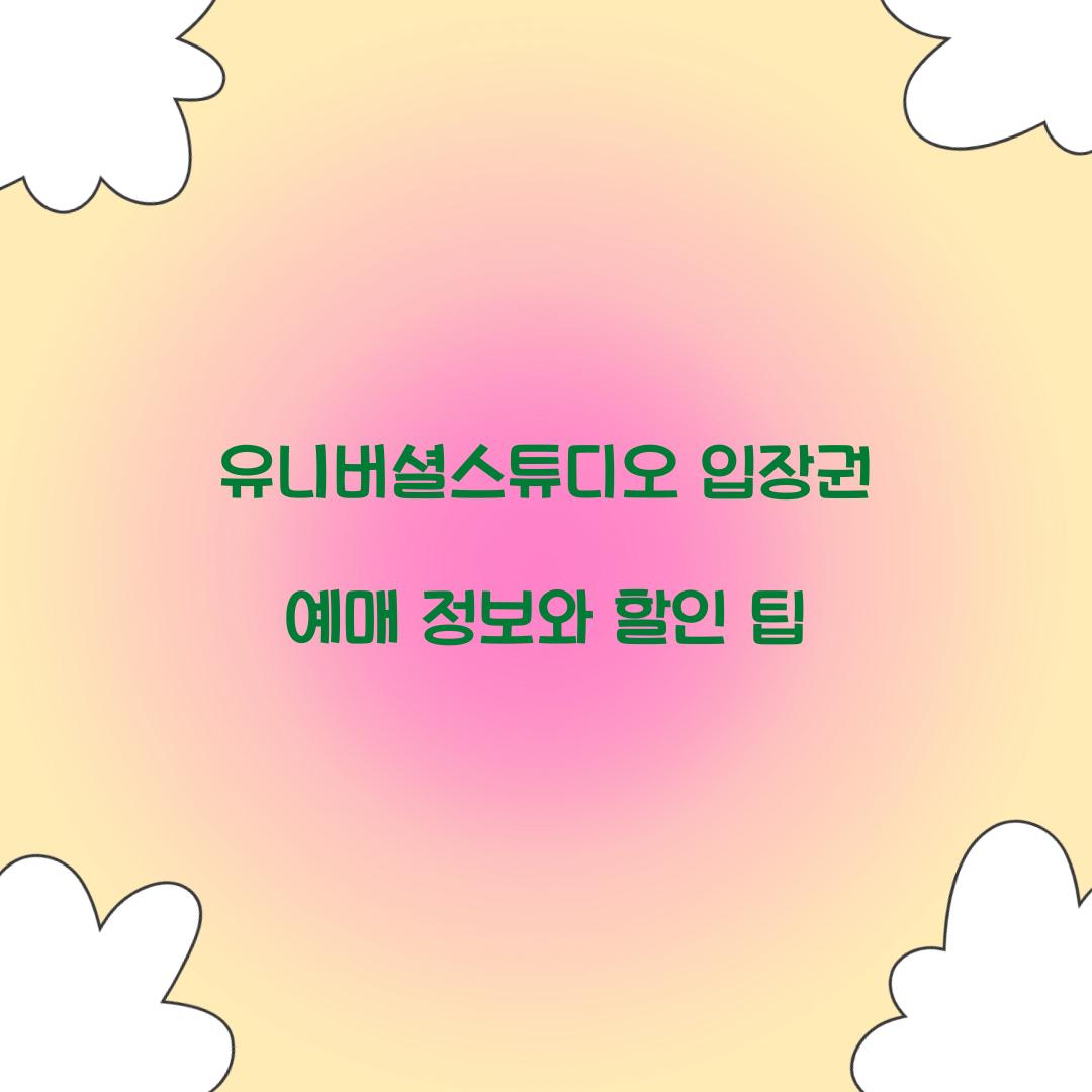 유니버셜스튜디오 입장권