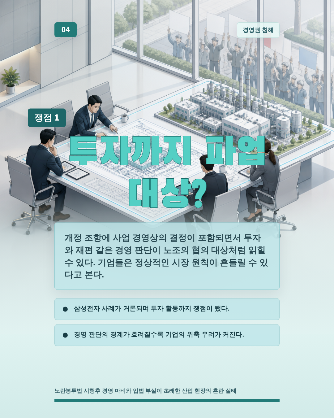 투자까지 파업 대상?