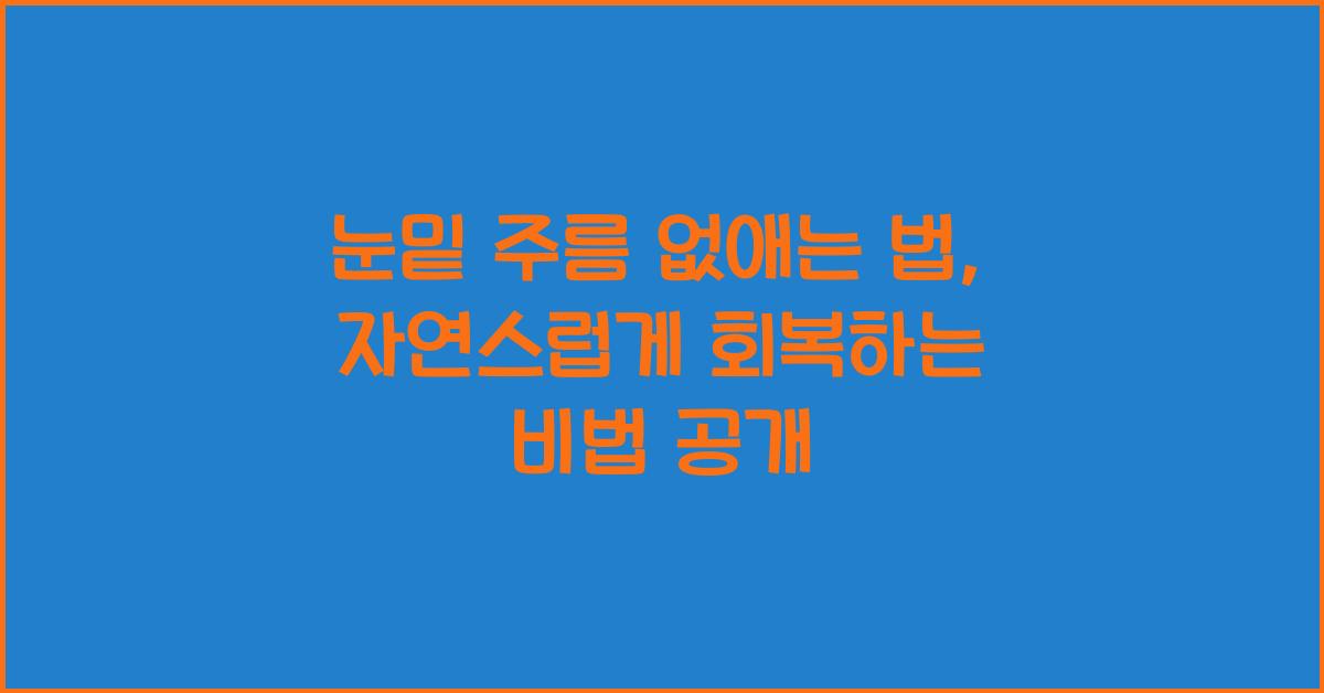 눈밑 주름 없애는 법