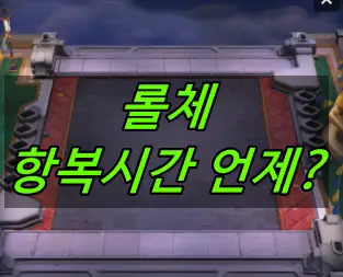 롤체 항복시간
