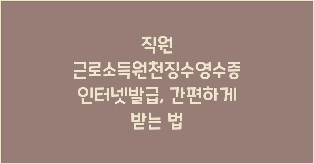 직원 근로소득원천징수영수증 인터넷발급