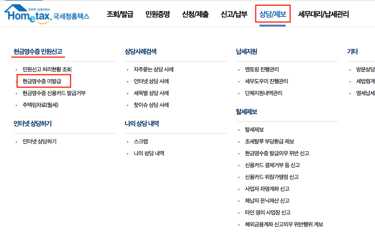 현금영수증 미발행 신고 및 자진발급 방법