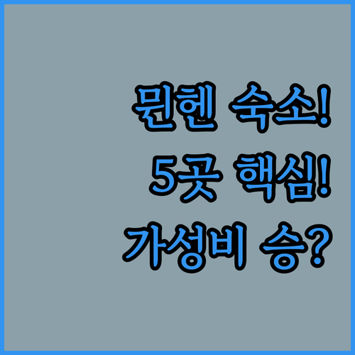 뮌헨 숙소 예약 가이드 럭셔리 vs ..