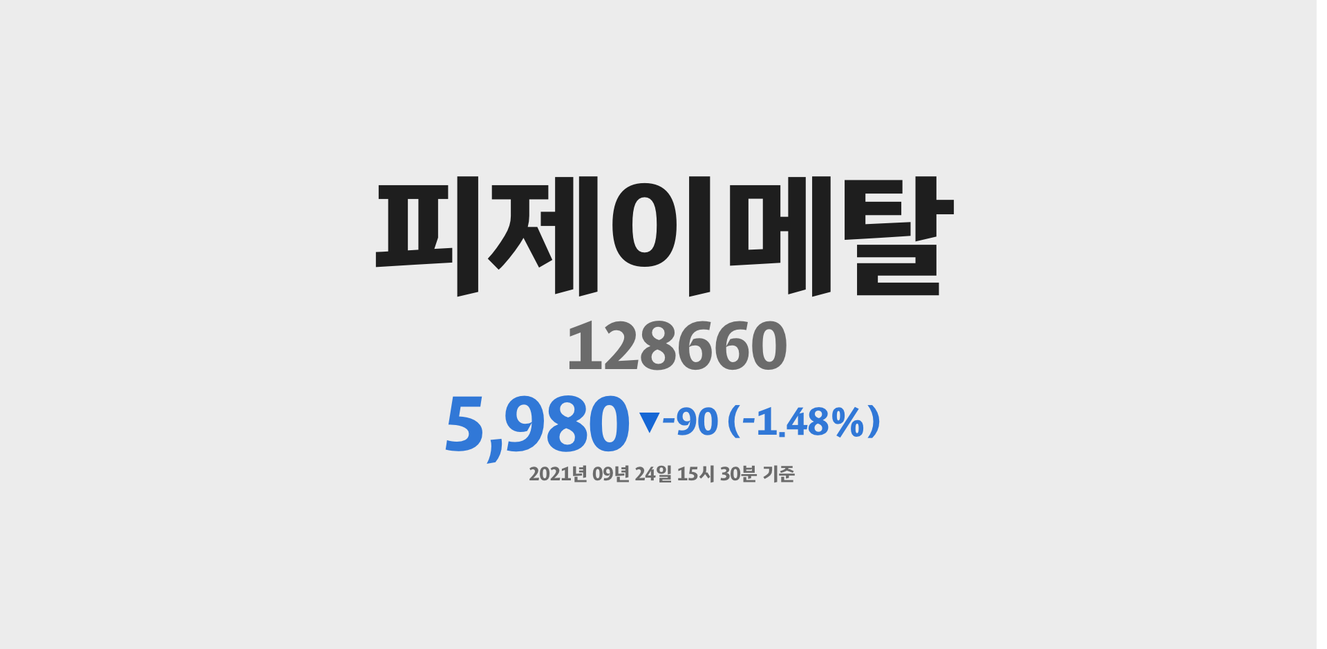 피제이메탈 2021-09-24 15:30:00기준 주가