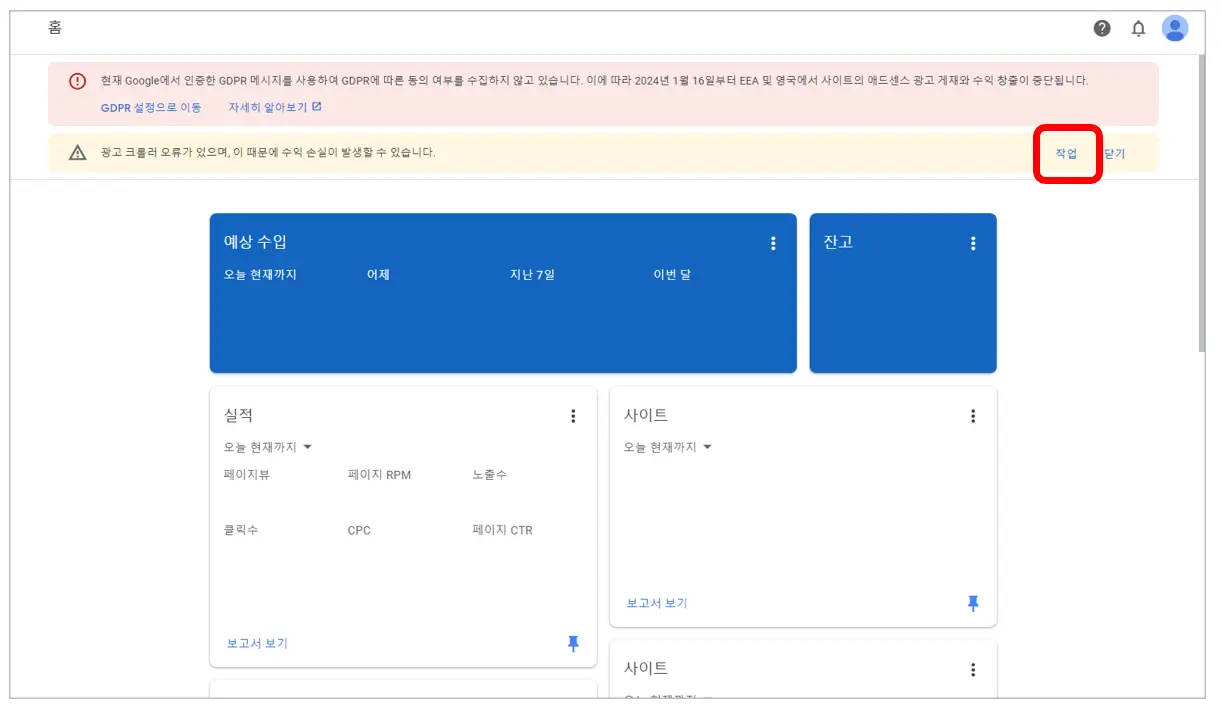 애드센스-광고크롤러-오류-작업버튼-선택