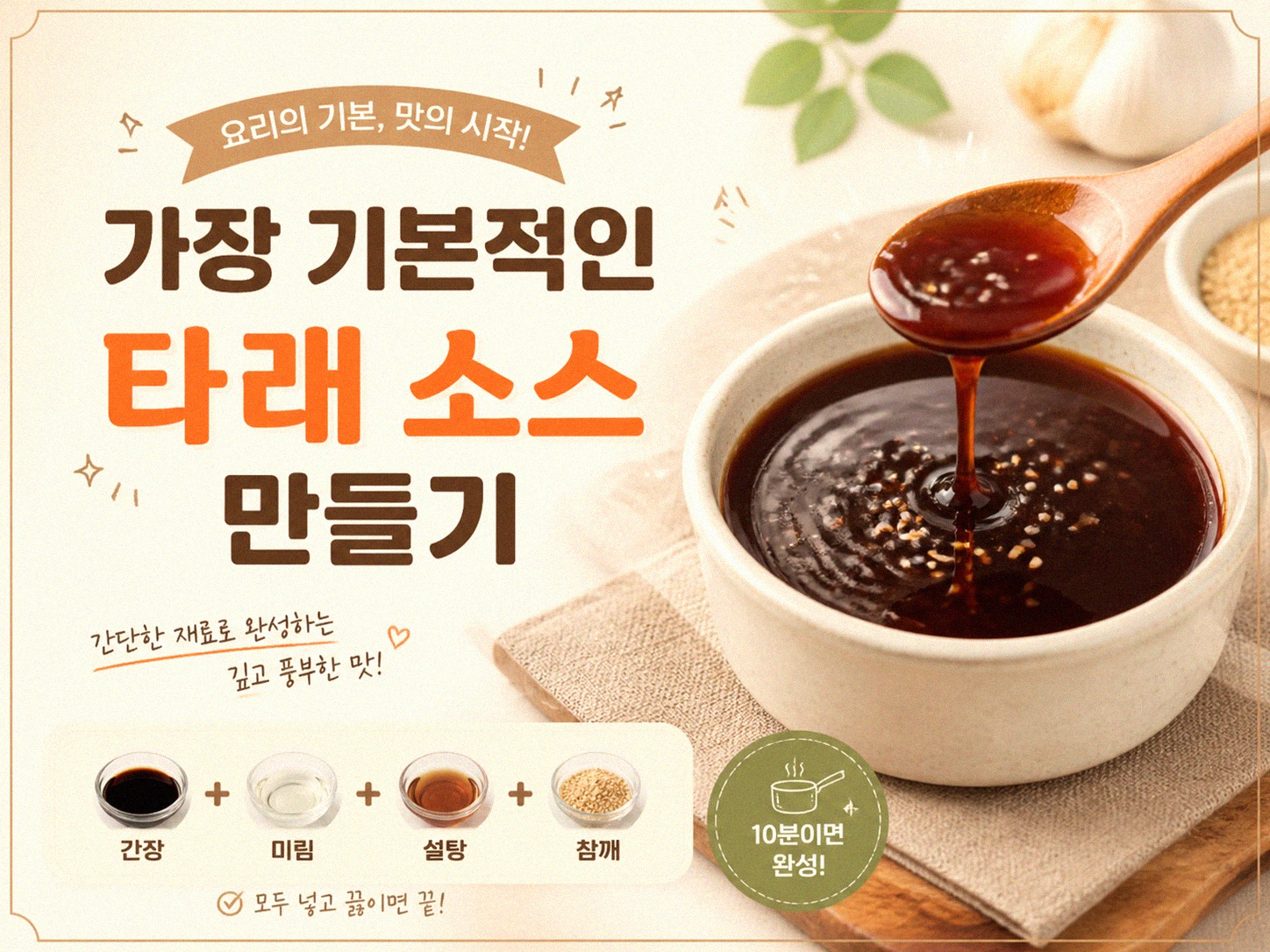 일본식 소스, 집에서도 직접 만들어 볼까