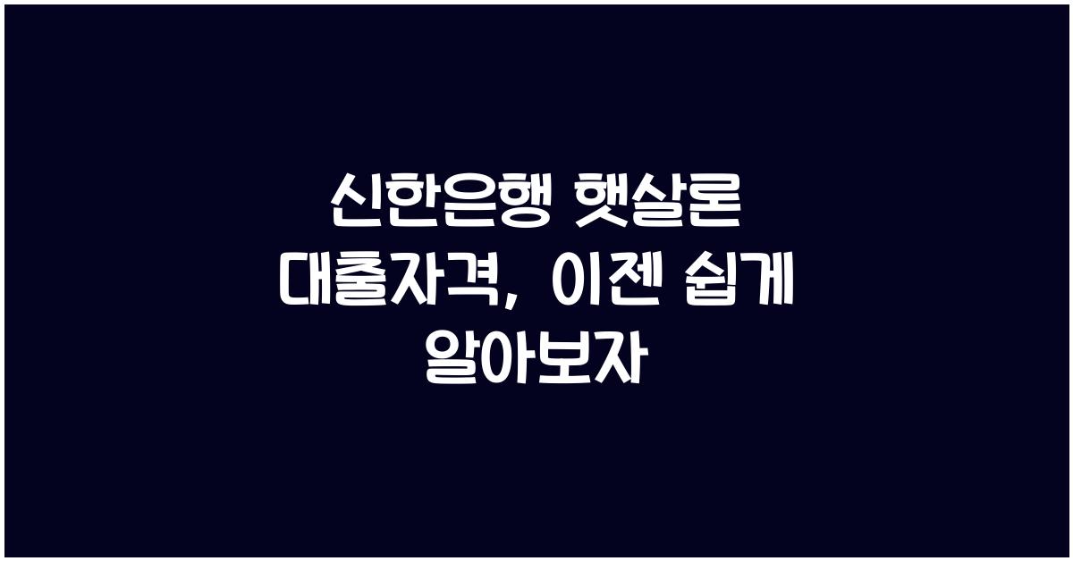 신한은행 햇살론 대출자격