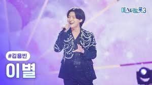 미스터트롯3 김용빈 우승