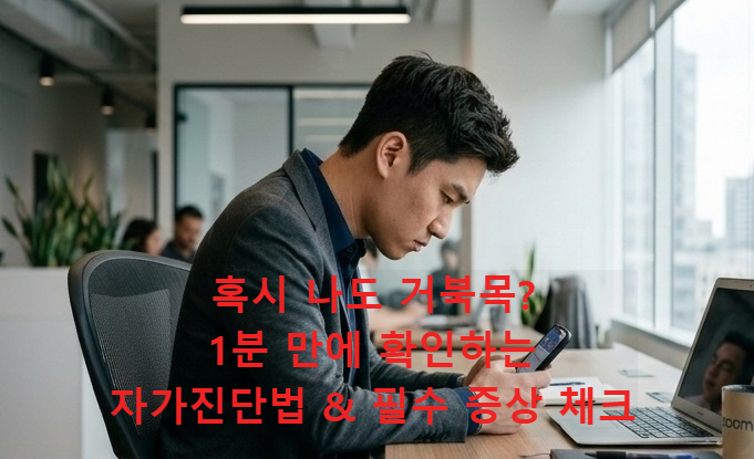 스마트폰을 보며 고개를 깊게 숙여 거북목 자세가 된 직장인의 옆모습 사진