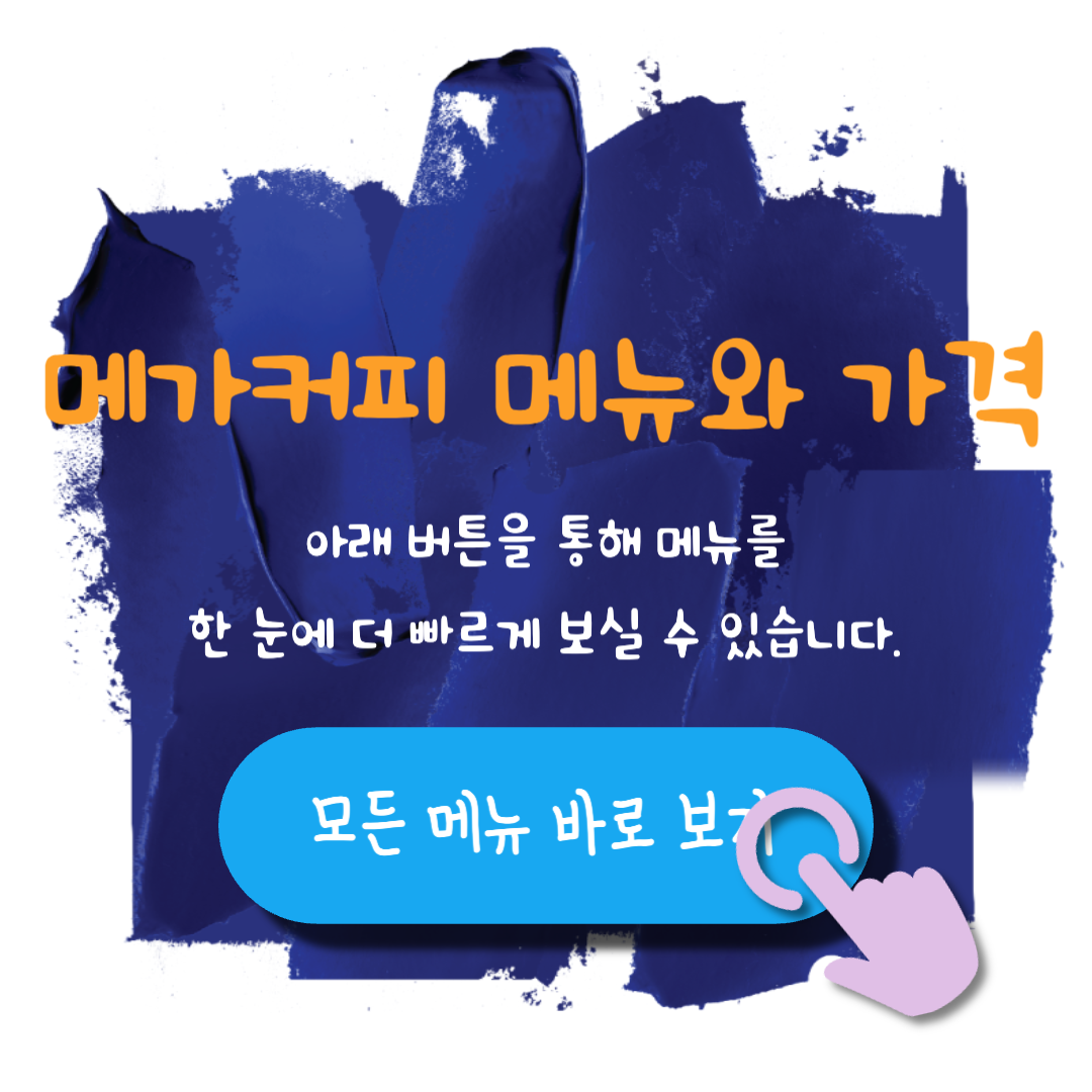 메가커피메뉴가격