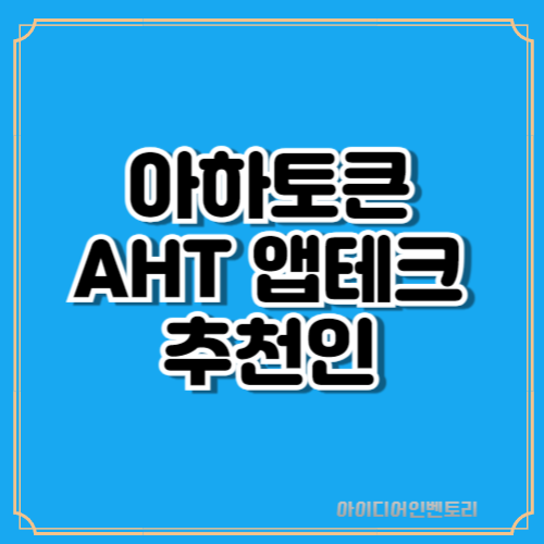 아하토큰 출석체크 질문 답변으로 앱테크하기 추천인