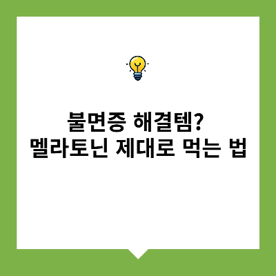 불면증 해결템? 멜라토닌 제대로 먹는 법